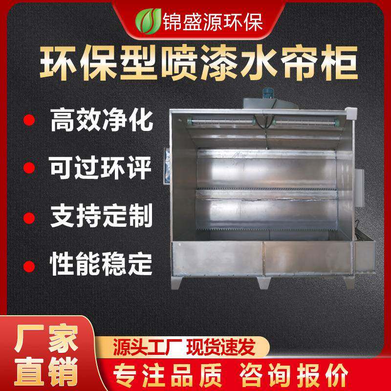环保水循环气旋水帘柜家具车间烤漆喷漆台抛光打磨水膜除尘器