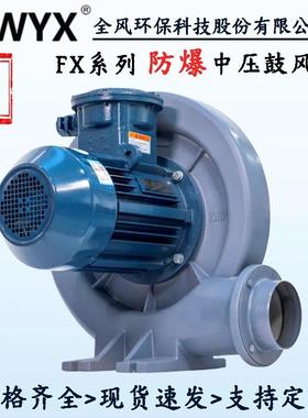 直销FX-7.5透浦式防爆型中压风机5.5KW铝合金隔爆鼓风机