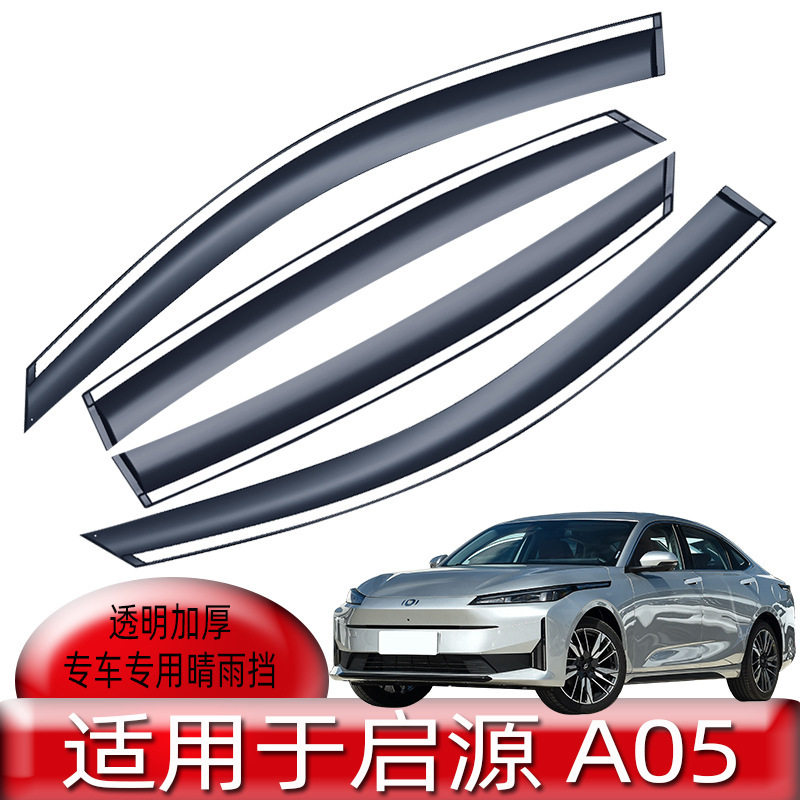 汽车晴雨挡适用启源A05原装原厂用品启源A06车窗雨眉遮雨条防雨板