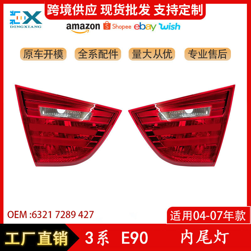 适用于宝马3系E90 内尾灯 汽车尾部车灯 信号灯转向灯63217289427