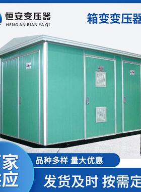 充电桩箱变箱式变压器1250kva箱式变电站1600kva变压器