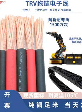 TRV拖链电子线0.3-50mm²防油耐寒耐弯曲1500万次国标高柔线