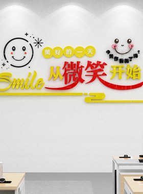 今天微笑了吗贴纸办公室墙面装饰企业公司文化背景标语会议室布置