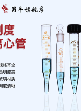 玻璃螺口刻度试管 玻璃具塞尖底刻度离心管5/10/15/20/25/50ml