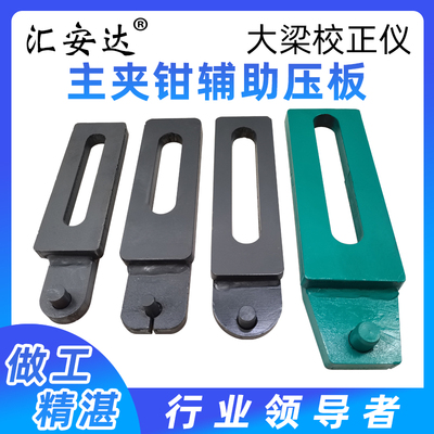 大梁校正仪虎钳辅助压板固定主夹具辅助压板夹钳夹具钣金修复工具