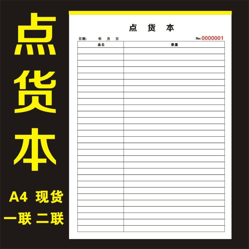 点货单备货单表格仓库盘点缺货表抄数来货出货联单复写二联一联
