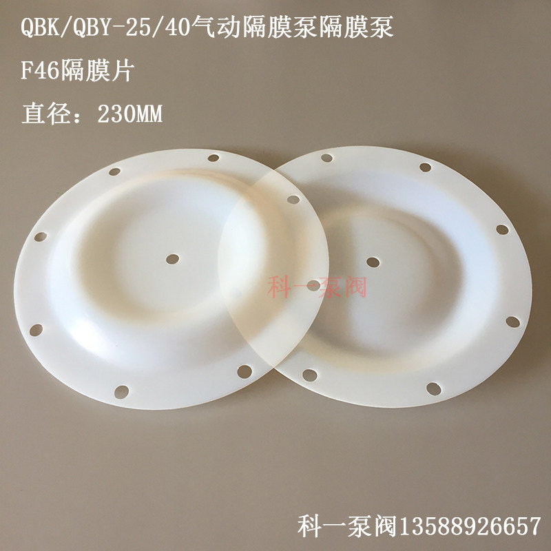 气动隔膜泵配件QBK/QBY-25/40耐腐蚀性耐酸碱F46隔膜片外径230MM