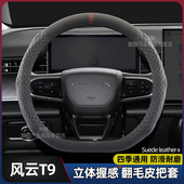 翻毛皮免缝超薄把套 T6四季 适用奇瑞风云T9方向盘套2024款 风云A8L