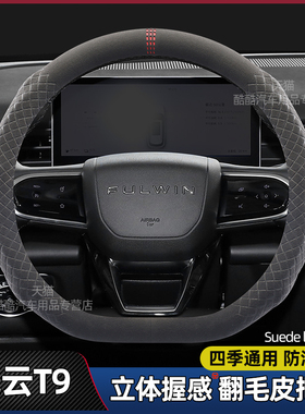 适用奇瑞风云T9方向盘套2024款风云A8L T6四季翻毛皮免缝超薄把套