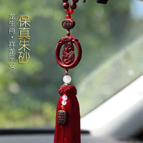 朱砂汽车挂件龙生肖平安车挂高档后视镜吊坠男女士本命年车内挂饰