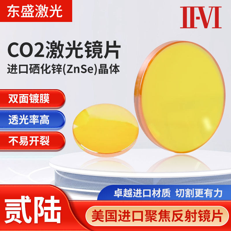 进口聚焦镜片12/18/19/20全规格硒化锌透镜激光切割雕刻机配件