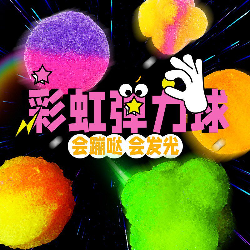 安全DIY彩虹弹跳球夜光发光益智玩具手工制作弹力球diy儿童玩具