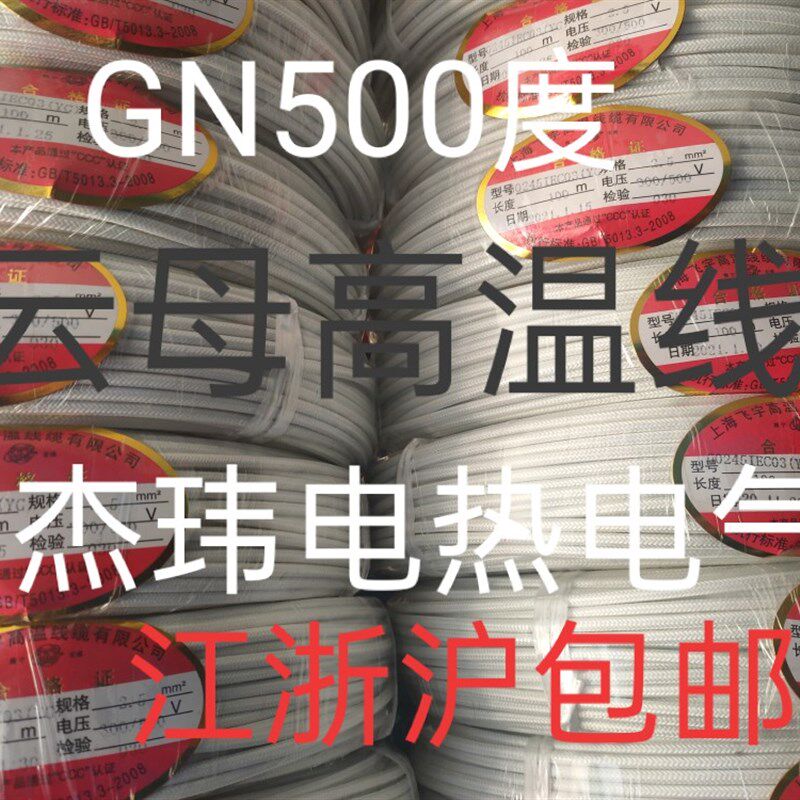 耐高温电线GN500云母绕包高温线1.5 2.5 4 6 10平方