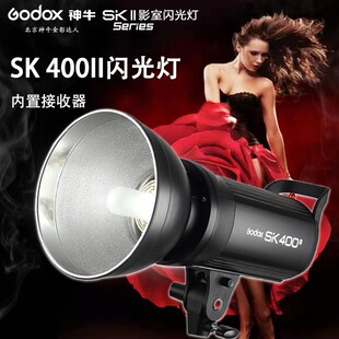 神牛SK400II二代摄影灯400w摄影棚补光灯闪光灯柔光灯内置X1系统