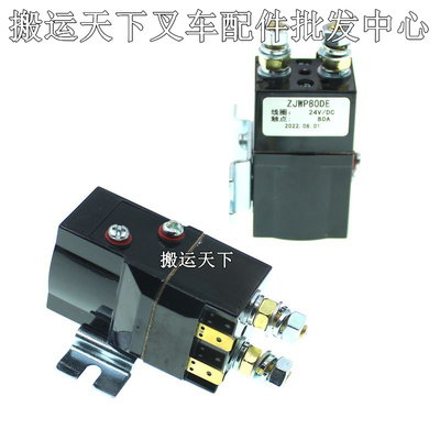 ZJWP80DE-24V诺力天罡15接触器 电动叉车托盘堆高车继电器