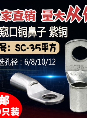 SC35-6/8/10/12窥口短铜鼻子 铜线耳35平方 压线鼻铜接头接线端子