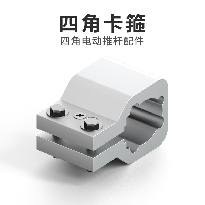 电动推杆用四角卡箍