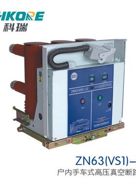 VST1-12/6式30AZN63户内高压交流VS1(ZN63真断路器手车630-2空0-2