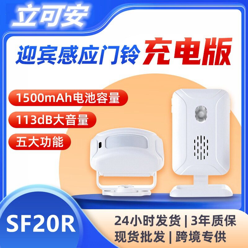 欢迎光临门铃充电版分体式红外感应门铃超市门店无线迎宾器SF20R