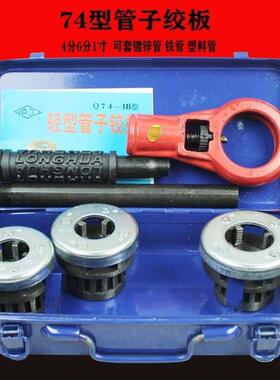 74B管铰板手动套丝机攻丝铰牙螺子纹1镀寸锌458管绞板头4分-板牙