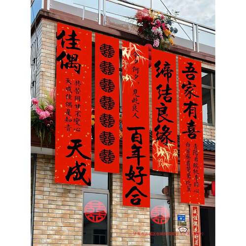 农结村婚布礼挂书法条幅喜户字婚房装饰ltao7739外院子婚庭院布置