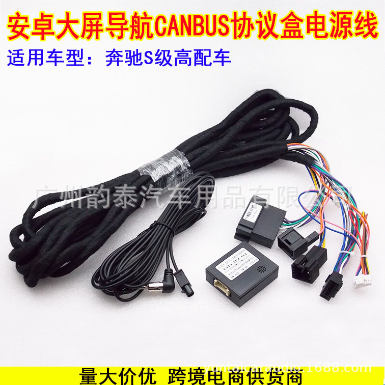 适用奔驰S级E级BENZSCLASSW220W211C219安卓导航电源线协议