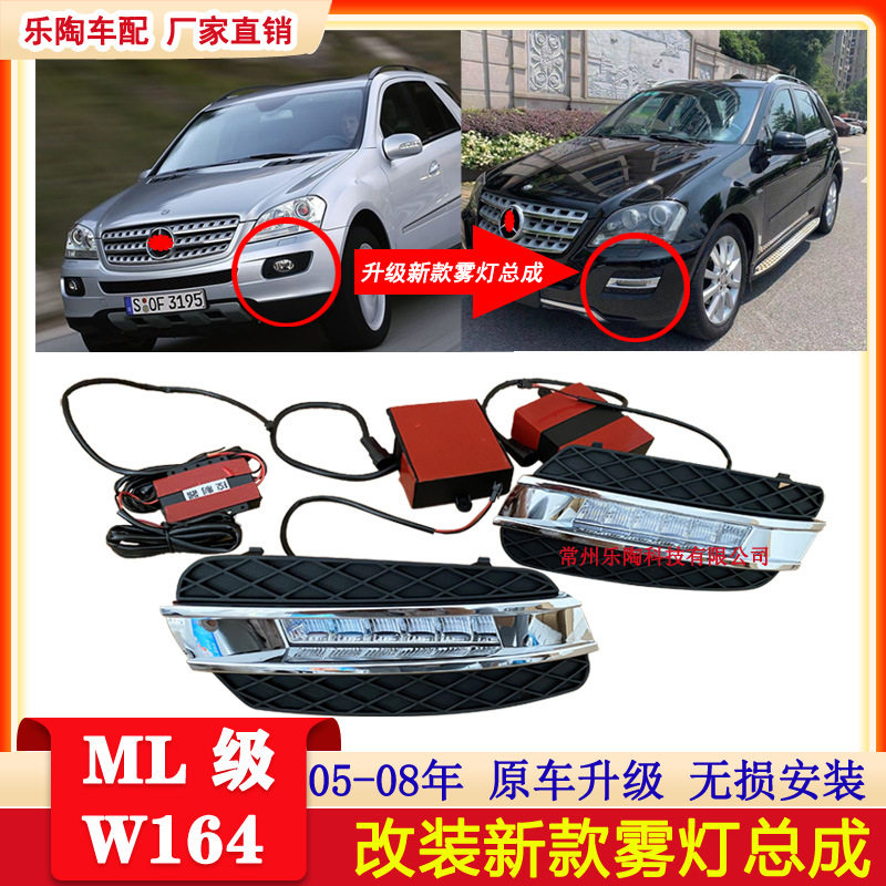 适配奔驰ML级W164LED雾灯总成ML320ML350老改新ML400日行灯越野车