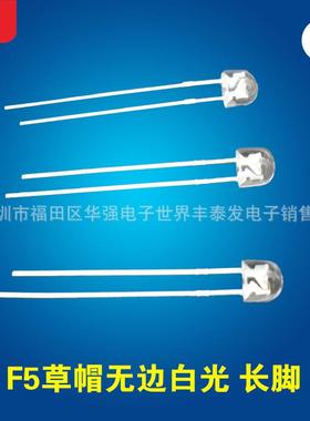 F5/5MM草帽无边白光长脚高亮F4.8MM无边白色灯珠led发光二极管