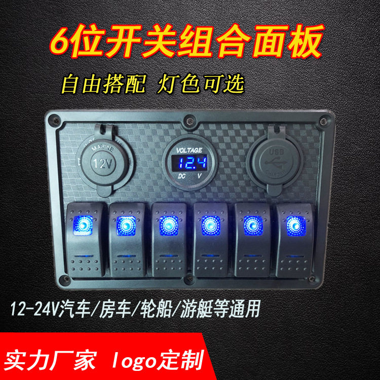 跨境房车改装船型开关面板USB充电器电压游艇控制组合6位船用