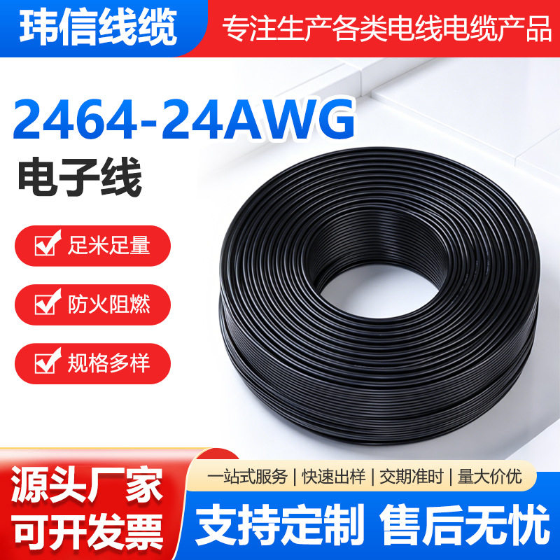 工厂直销24AWG电子线2-5芯护套线LED电源线导线黑色2464过粉线