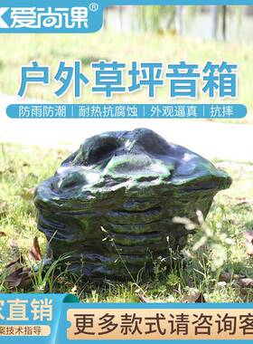 爱尚课CPY-33草坪音响室外防水防晒音箱园林操场公园专用
