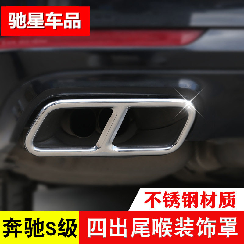 奔驰S级S320L/S350L四出尾喉装饰框S400L/S500L/450L后排气管改装