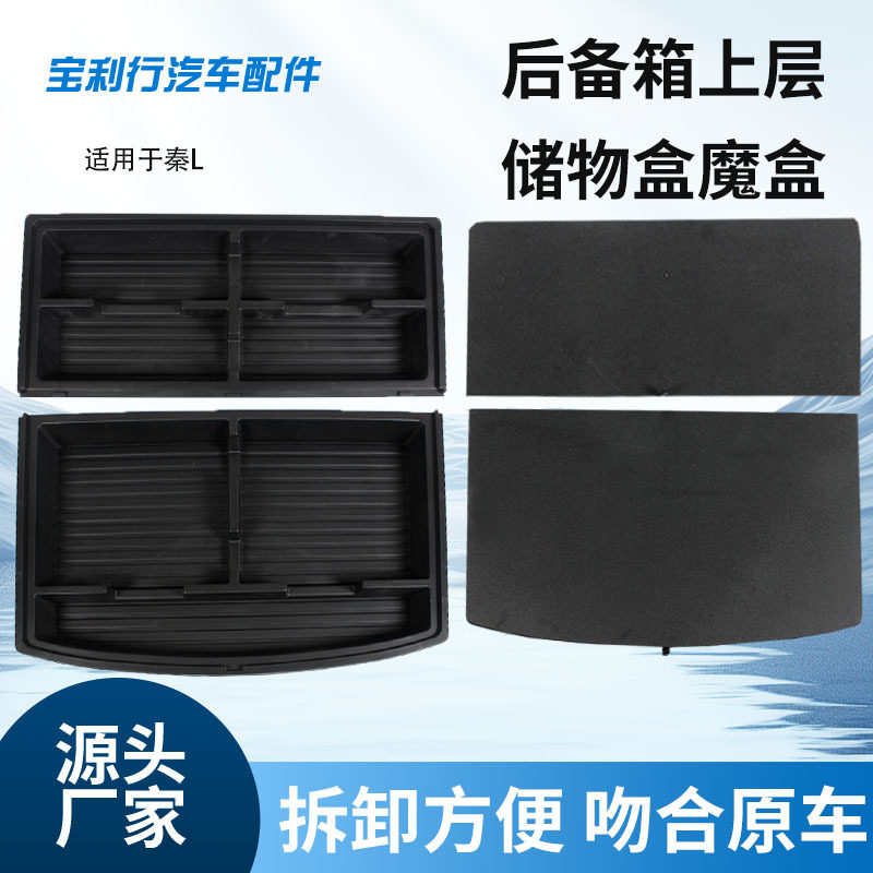 适用于秦L后备箱上层填平改床车储物盒原车防水杂物收纳魔盒批发