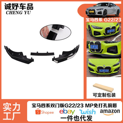 适用宝马4系G22G23专用MP款前唇亮黑/碳纹前保险杠改装小保围饰件