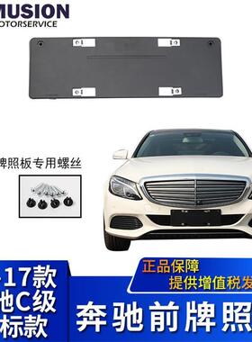 适用于奔驰立标C180L前后牌照板牌照托牌照架C200LC260LC300