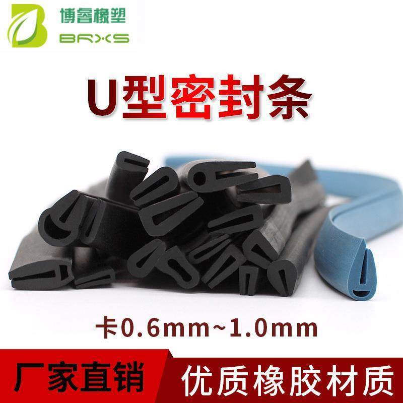 U型橡胶密封条包边条柜门防刮条防尘条防水条卡1mm以下橡胶条,纺织面料/辅料/配套,纺织机械配件,淘宝优惠券,粉丝福利购,淘宝优惠卷