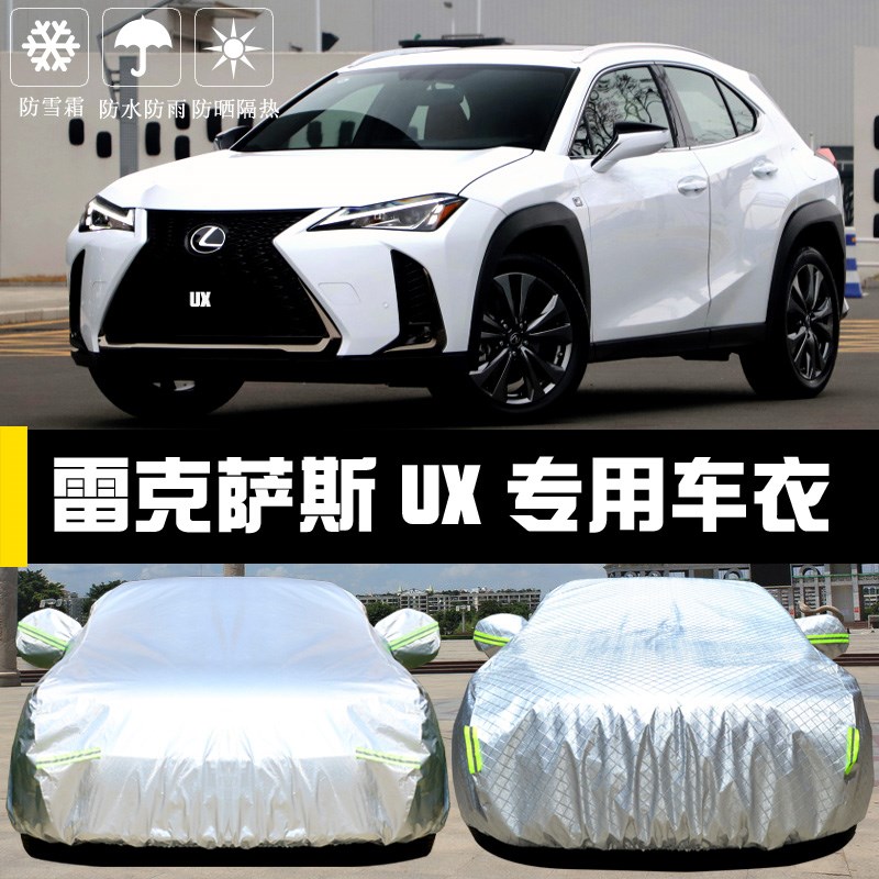 雷克萨斯UX260h专用车衣车罩防晒防雨尘冻隔热厚遮阳盖布汽车套外