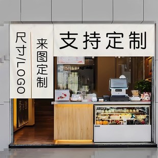 定制商用门帘蛋糕房奶茶店出餐口挂布小吃店铺广告横幅厨房隔断帘