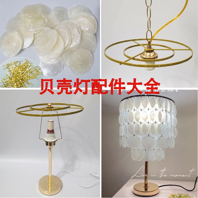 贝壳灯饰材料包台灯吊灯挂水晶风铃云母片diy手工贝壳灯架配件,家装灯饰光源,灯具配件,淘宝优惠券,粉丝福利购,淘宝优惠卷