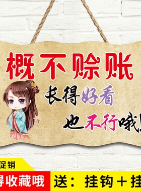 本店概不赊账温馨提示牌利薄谢绝赊欠账小本生意免开尊口创意挂牌
