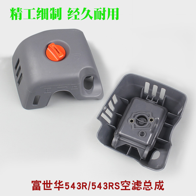 富世华543RS割草机空滤器总成胡斯华纳443R/436R打草机空气滤芯器