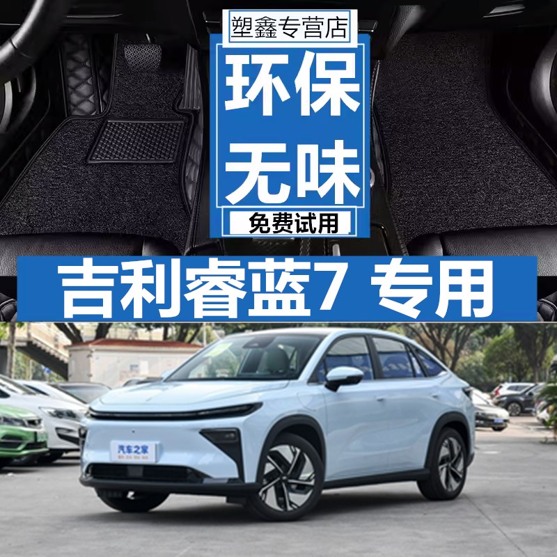 适用于吉利睿蓝7专车专用汽车脚垫逐风丝圈毯猎光双层全包围追云