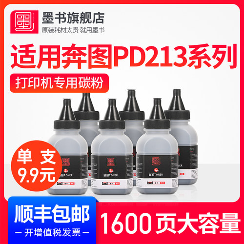 墨书适用奔图M6202NW P2206NW碳粉M6202墨粉P2206打印机PD-213碳
