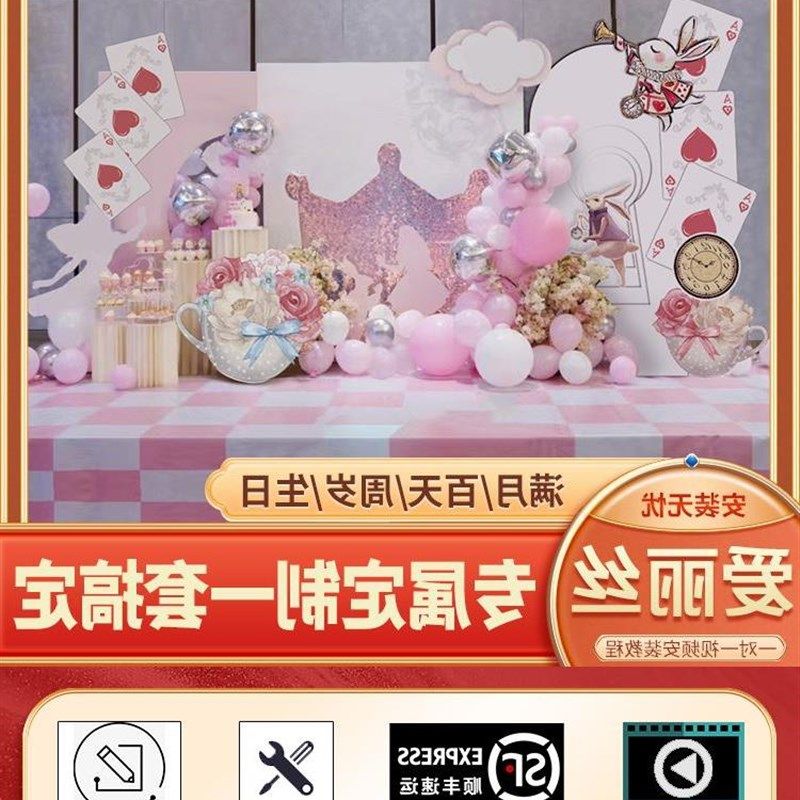 爱丽丝梦幻仙境女孩生日背景墙KT板定制满月宴周岁礼气球装饰布置,节庆用品/礼品,装扮布置套餐,淘宝优惠券,粉丝福利购,淘宝优惠卷