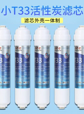 小T33净水器通用滤芯快接一体后置口感炭大T33活性碳滤芯纯水机