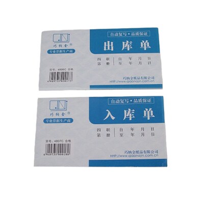 巧纳金二联三联四联出库单工商收据4806/4807入库单出库单收据48K