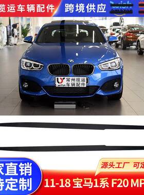 适用于11-18宝马1系F20MP侧裙黑色改装侧铲扰流