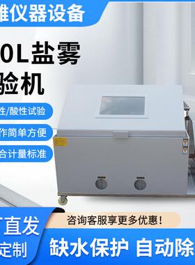 供应盐雾试验机6090120型五金零件腐蚀试验实验箱盐雾测试机