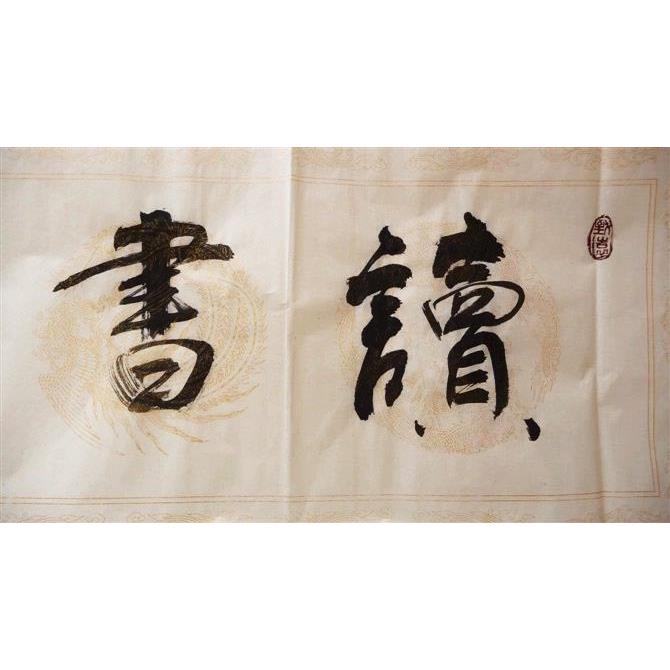 手工艺品2018款傅国胜书法鉴赏名家书法鉴赏