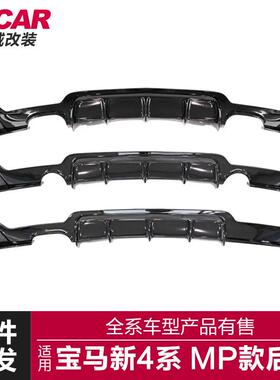 适用于宝马4系F32F33F36改装MP款双边单出四出后唇尾唇后扰流板